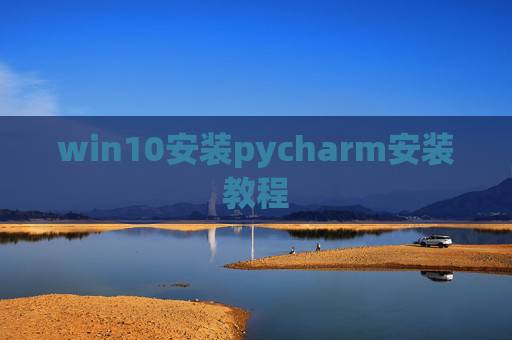win10安装pycharm安装教程